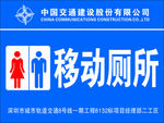移动厕所