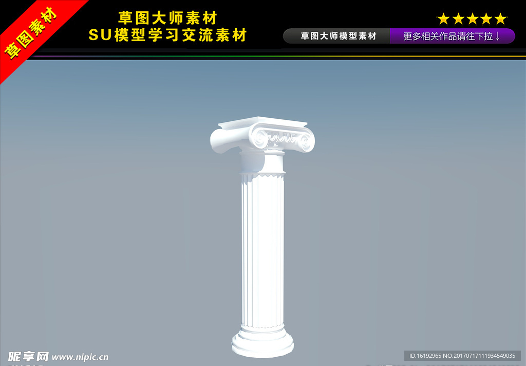 爱奥尼柱式SU模型图片