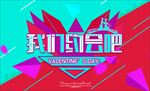 淘宝天猫我们约会吧