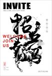 招兵买马招聘海报