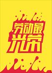 劳动最光荣