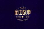 床边故事周杰伦歌名字体设计
