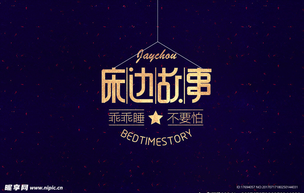 床边故事周杰伦歌名字体设计