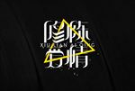 修炼爱情林俊杰歌名字体设计