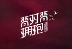 背对背拥抱林俊杰歌名字体设计