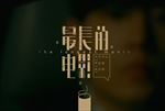 最长的电影周杰伦歌名字体设计