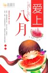 爱上八月