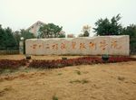 四川工程职业技术学院