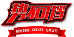 势不可挡