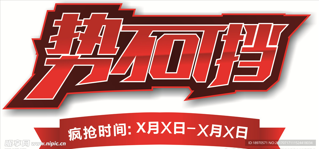 势不可挡