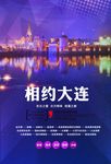 炫彩相约大连海报设计