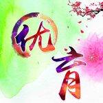 戏曲手举牌