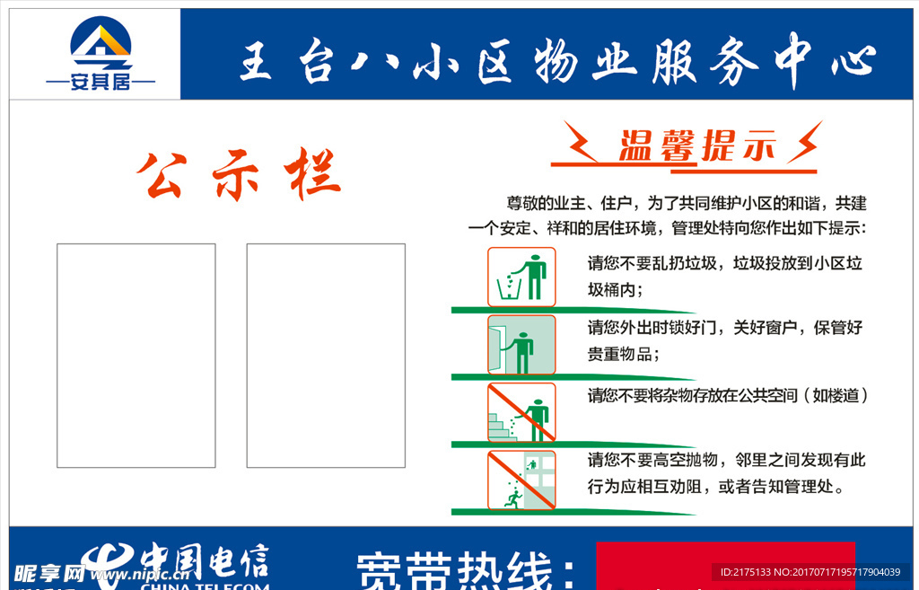 中国电信小区公示栏