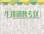 牛排销售专区 休闲背景
