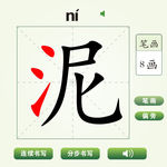 中国汉字泥字笔画教学动画视频