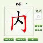 中国汉字内字笔画教学动画视频