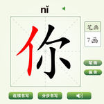 中国汉字你字笔画教学动画视频