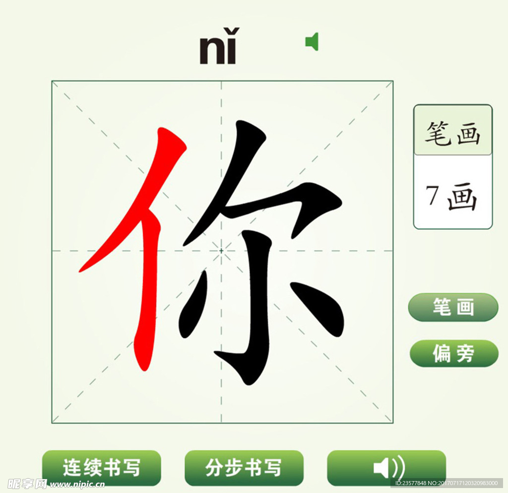 中国汉字你字笔画教学动画视频