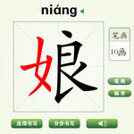 中国汉字娘字笔画教学动画视频