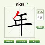 中国汉字年字笔画教学动画视频