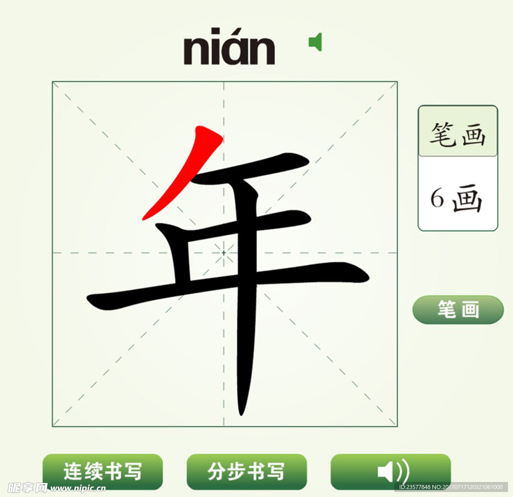 中国汉字年字笔画教学动画视频