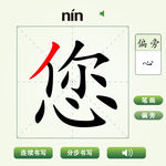 中国汉字您字笔画教学动画视频