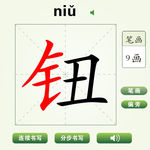 中国汉字钮字笔画教学动画视频