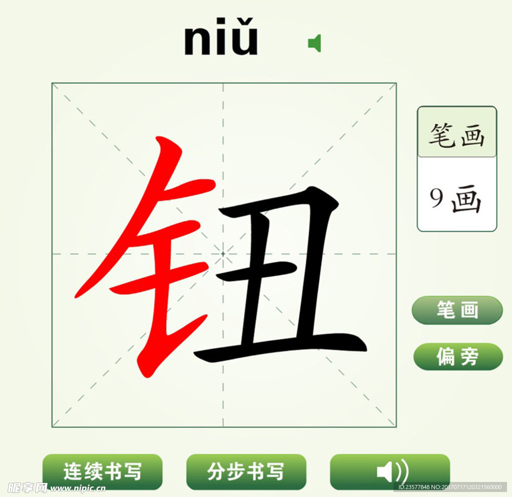 中国汉字钮字笔画教学动画视频