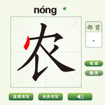 中国汉字农字笔画教学动画视频