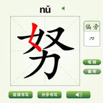 中国汉字努字笔画教学动画视频