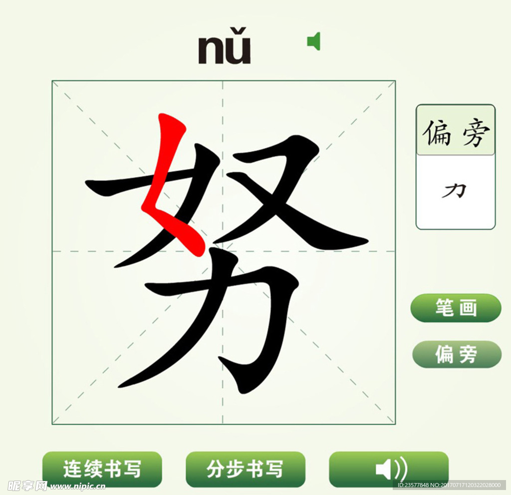 中国汉字努字笔画教学动画视频