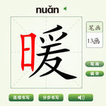 中国汉字暖字笔画教学动画视频