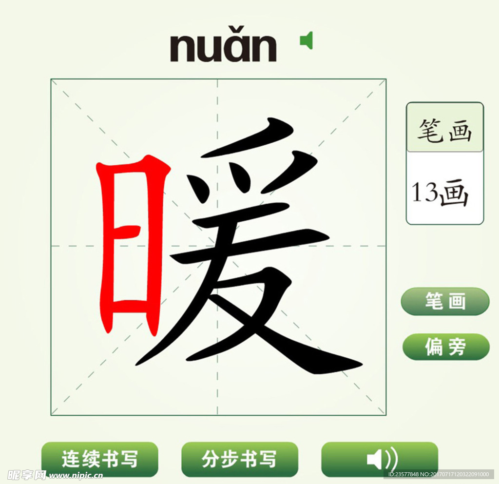 中国汉字暖字笔画教学动画视频