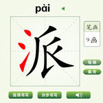 中国汉字派字笔画教学动画视频