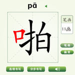 中国汉字啪字笔画教学动画视频