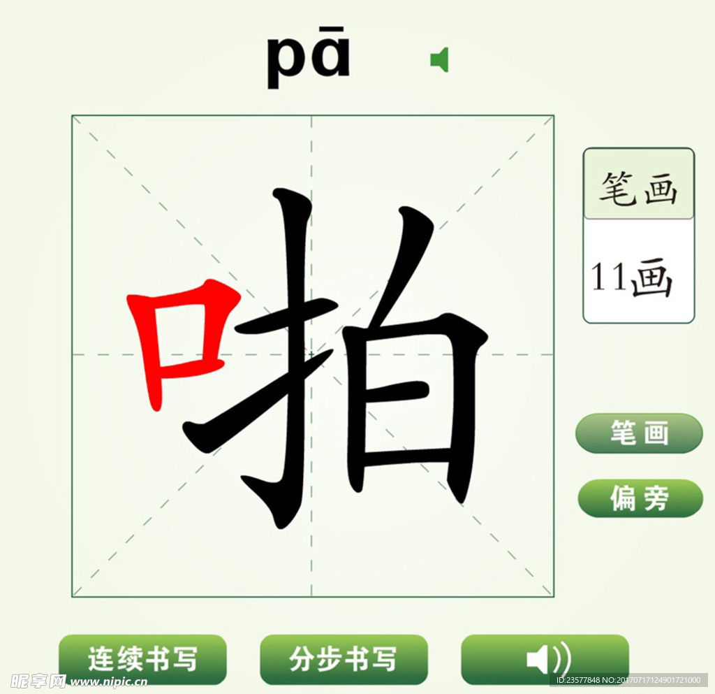 中国汉字啪字笔画教学动画视频