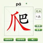 中国汉字爬字笔画教学动画视频