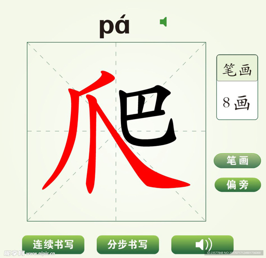 中国汉字爬字笔画教学动画视频