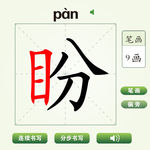 中国汉字盼字笔画教学动画视频