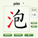 中国汉字泡字笔画教学动画视频