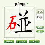中国汉字碰字笔画教学动画视频