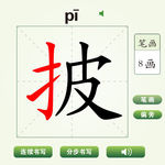 中国汉字披字笔画教学动画视频