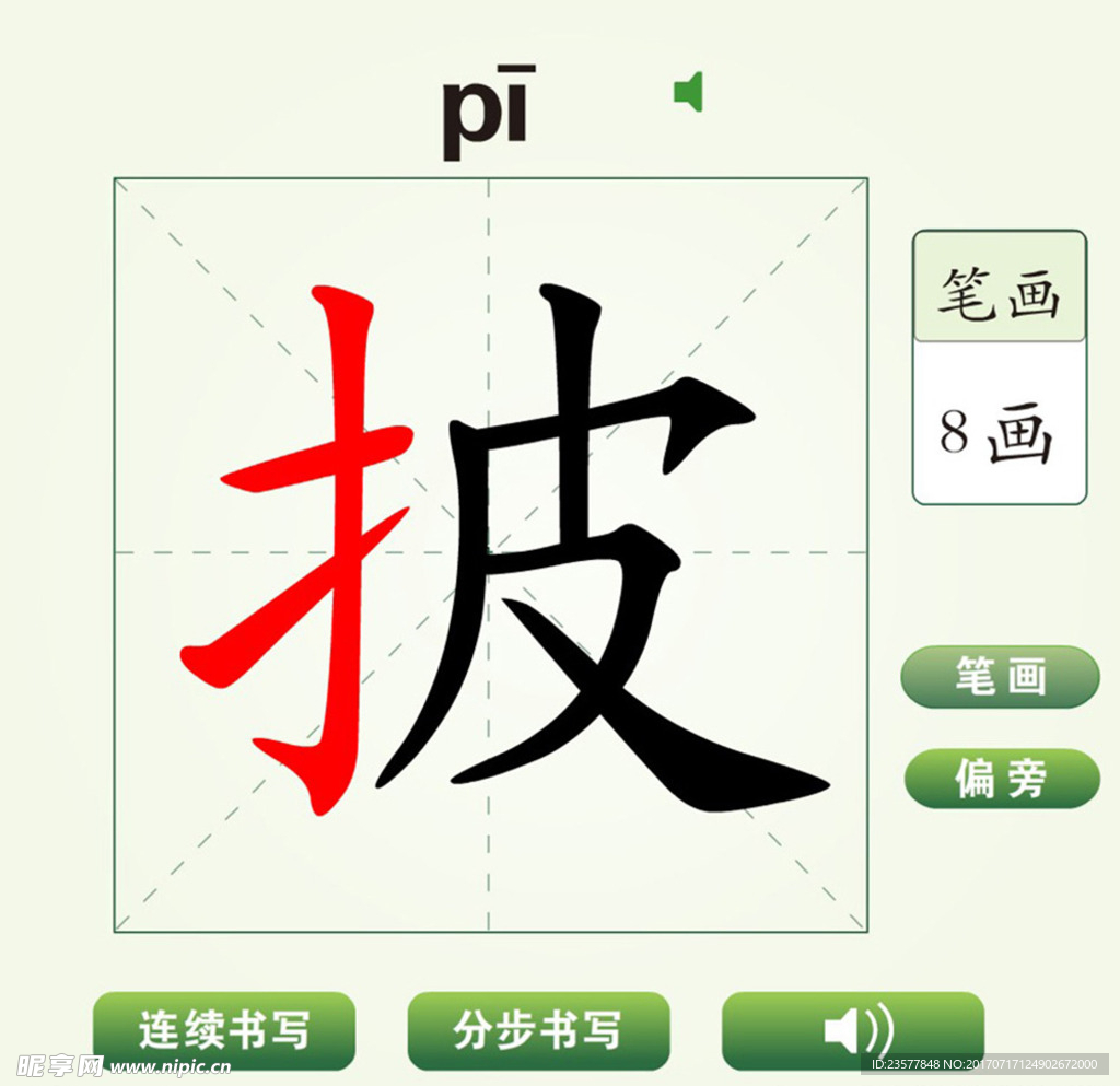 中国汉字披字笔画教学动画视频