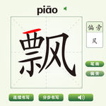 中国汉字飘字笔画教学动画视频