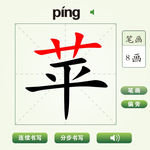 中国汉字苹字笔画教学动画视频