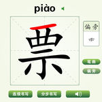 中国汉字票字笔画教学动画视频
