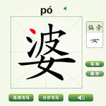 中国汉字婆字笔画教学动画视频