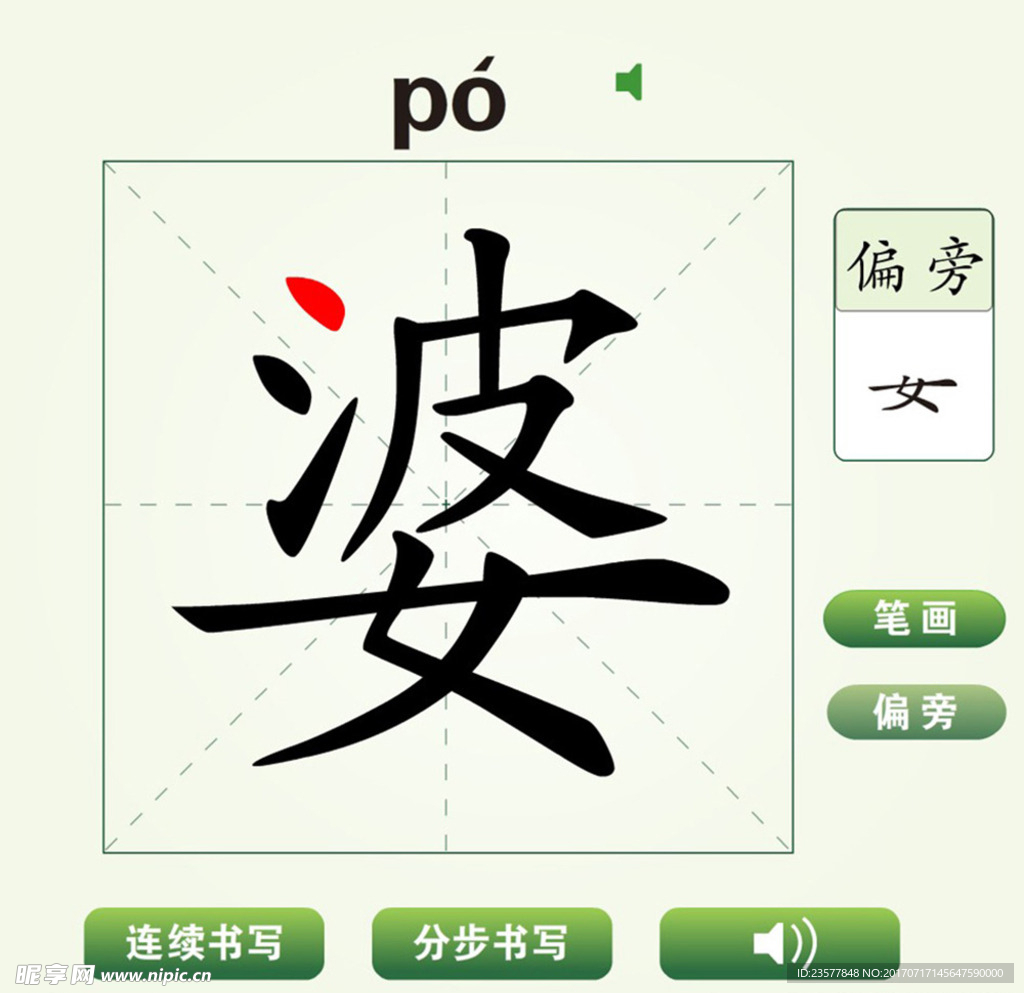 中国汉字婆字笔画教学动画视频