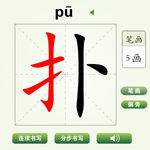 中国汉字扑字笔画教学动画视频