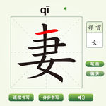 中国汉字妻字笔画教学动画视频